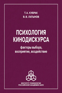 Психология кинодискурса: факторы выбора, восприятие, воздействие