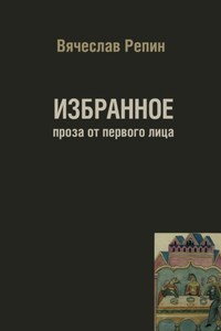 ИЗБРАННОЕ проза от первого лица
