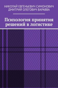 Психология принятия решений в логистике