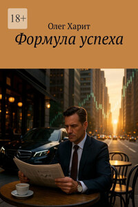 Формула успеха