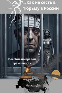 Как не сесть в тюрьму в России