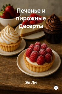 Печенье и пирожные Десерты