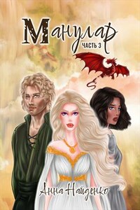 Манулар. Часть 3