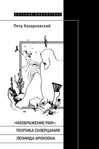 «Изображение рая»: поэтика созерцания Леонида Аронзона