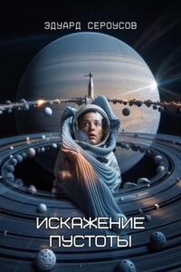 Искажение Пустоты