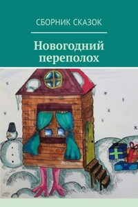 Новогодний переполох