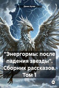 «Энергормы: после падения звезды». Сборник рассказов. Том 1