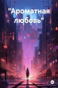 «Ароматная любовь»