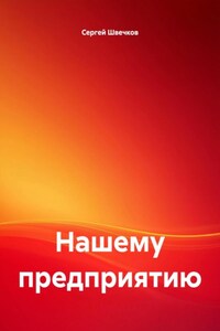 Нашему предприятию