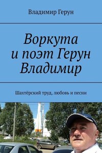 Воркута и поэт Герун Владимир. Шахтёрский труд, любовь и песни