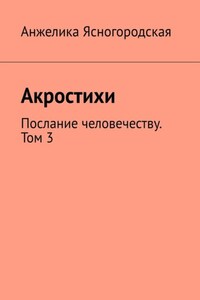 Акростихи. Послание человечеству. Том 3