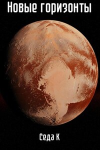 Новые горизонты
