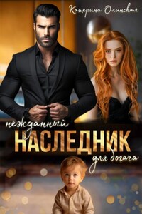 Нежданный наследник для богача