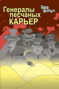 Генералы песчаных карьер