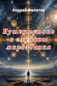 Путешествие в глубины мироздания