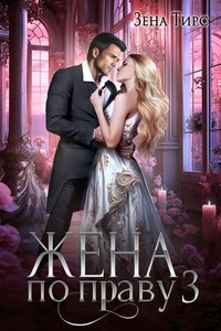Жена по праву 3. Быстрая выкладка. Бесплатно