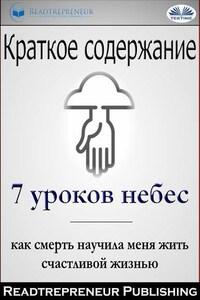 Краткое Содержание ”7 Уроков Небес: Как Смерть Научила Меня Жить Счастливой Жизнью” Мэри С. Нил