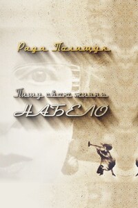 Пишу свою жизнь набело