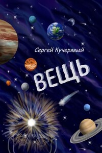 Вещь. Сборник эссе, мыслей и статей