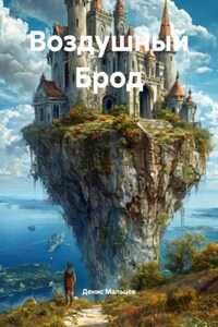 Воздушный Брод