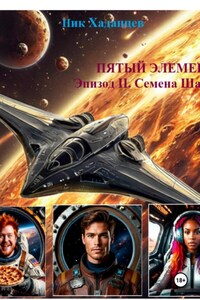 Пятый элемент. Эпизод II: Семена Шаваны