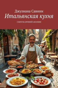 Итальянская кухня. Секреты Древней Авзонии
