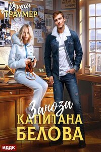 Заноза капитана Белова. Ронни Траумер