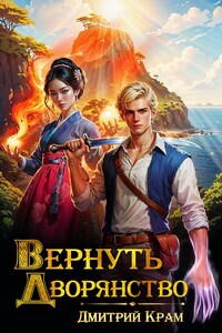 Вернуть Дворянство 5