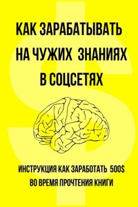 Как зарабатывать на чужих знаниях в соцсетях