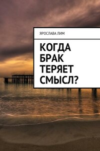 Когда брак теряет смысл?