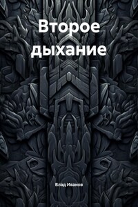 Второе дыхание