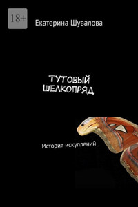 Тутовый шелкопряд. История искуплений