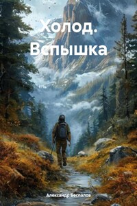 Холод. Вспышка