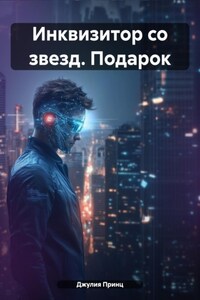 Инквизитор со звезд. Подарок