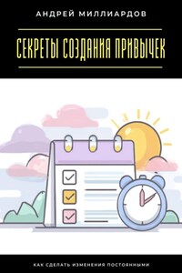 Секреты создания привычек. Как сделать изменения постоянными