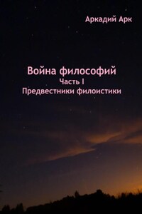 Война философий. Часть I. Предвестники филоистики
