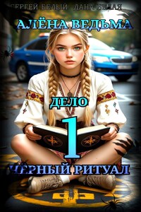 Алёна ведьма. Дело 1: Чёрный Ритуал.
