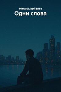 Одни слова