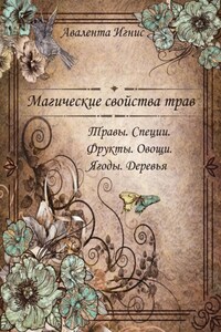 Магические свойства. Травы. Специи. Фрукты. Овощи. Ягоды. Деревья