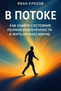 В потоке: как найти состояние полной вовлечённости и жить на максимуме