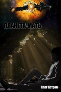 Планета-мать