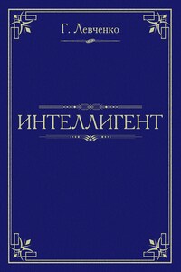 Интеллигент