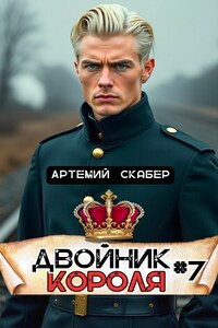 Двойник Короля 7