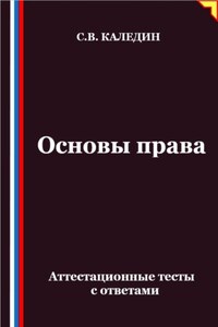 Основы права. Аттестационные тесты с ответами