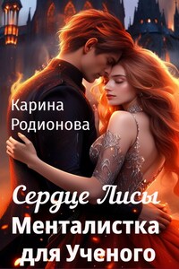 Сердце Лисы. Менталистка для Ученого (с аудио)