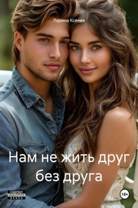 Нам не жить друг без друга