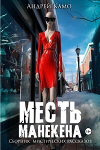 Месть манекена. Сборник мистических рассказов