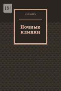 Ночные клинки
