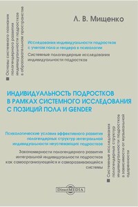 Индивидуальность подростков в рамках системного исследования с позиций пола и gender