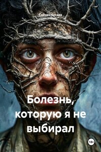 Болезнь, которую я не выбирал